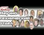 Представление научно-технического отдела