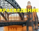 Краеведение