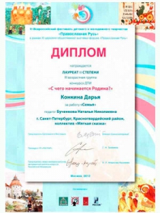 Диплом III степени на VI всероссийском фестивале детского и молодежного творчества «Православная Русь»