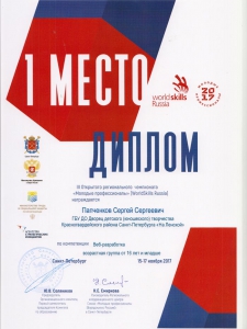 Диплом за 1 место в III Открытом региональном чемпионате «Молодые профессионалы» (WorldSkills Russia)