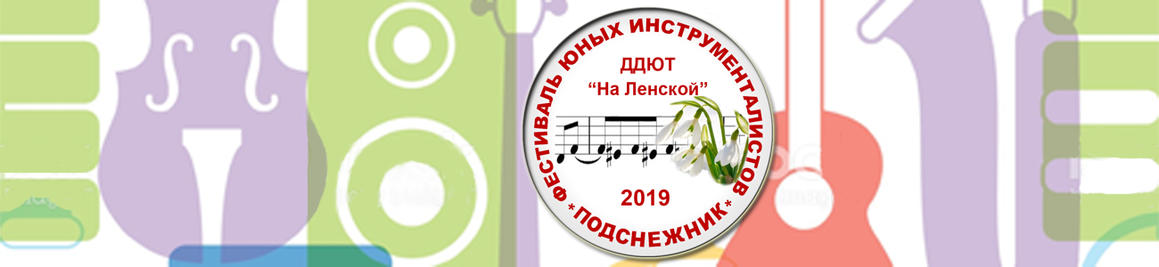 Городской Фестиваль-конкурс юных инструменталистов "Подснежник" 2019