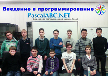 Коллектив Введение в программирование (PascalABC.net)